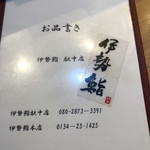 伊勢鮨 駅中店 - 