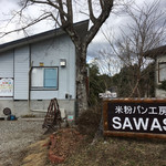 はるはるベーカリー - 