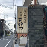 芦屋 天がゆ - 