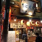 海鮮原始焼 ろば炭魚 - お店外観