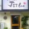 ラーメン人生JET600