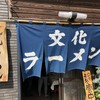 文化ラーメン