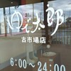 ゆで太郎 古市場店