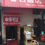 春日飯店 - 