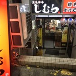 焼肉 ホルモン しむら - 店舗入口