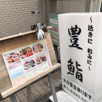 豊鮨 - 外一階の看板