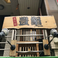 豊鮨 - 二階が入り口