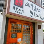 角千本店 大曽根店 - 