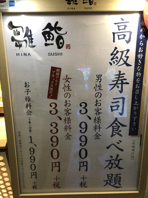 女性限定食べ放題はお得 雛寿司 新宿マルイ店 By Minami 雛鮨 新宿マルイ店 ひなずし 新宿三丁目 寿司 食べログ