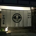 下鴨茶寮 本店 - 