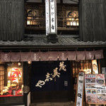 Momijiya - お店入口