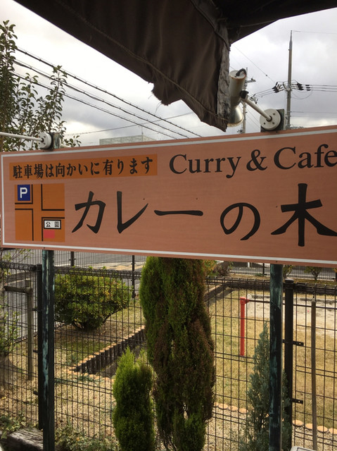 カレーの木 栗東 カレーライス 食べログ カレーの木 栗東 カレーライス 食べログ