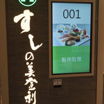 梅丘壽司の美登利 - 土曜お昼12時前に行ったら衝撃の待ち時間無し!!!