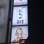 家庭料理 とちの樹 - 