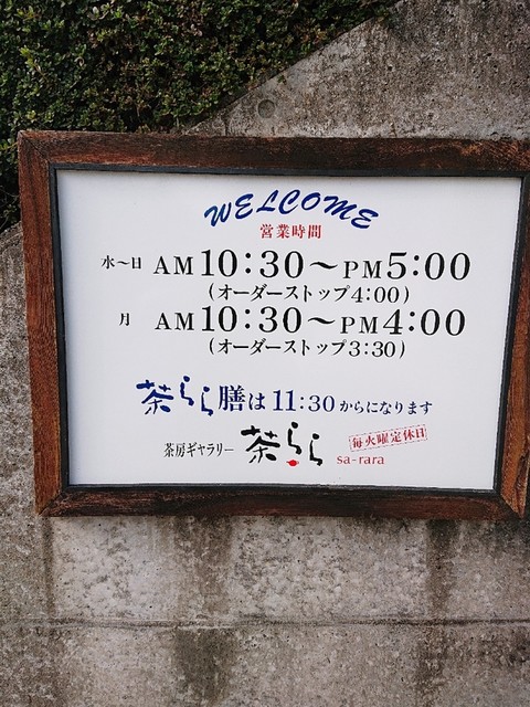 茶らら サララ 伊集院 カフェ 食べログ