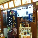 どんぶりの店 志貴 - 