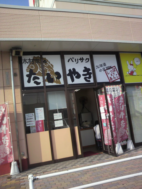 木村家のたいやき - ハローズ南駅家店 外観