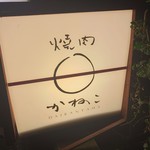 代官山 焼肉かねこ - 