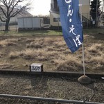 ふじや - お店を背にして右の方に駐車場３台。のぼりが目印。