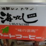 海づくし - 看板