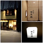 和三條 かた岡 - 外観・暖簾・サイン