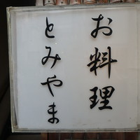 お料理 とみやま - お店外観