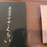 厳選洋食さくらい - 