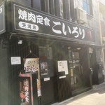 こいろり 天満店 - 