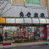 丸七肉店