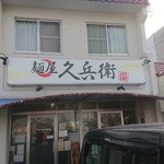 麺屋 久兵衛 - 