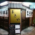 巻き串屋 まきや - 