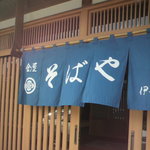 金屋蕎麦屋 - 入り口