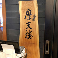 鉄板焼 摩天楼 東京スカイツリー・ソラマチ店 - 