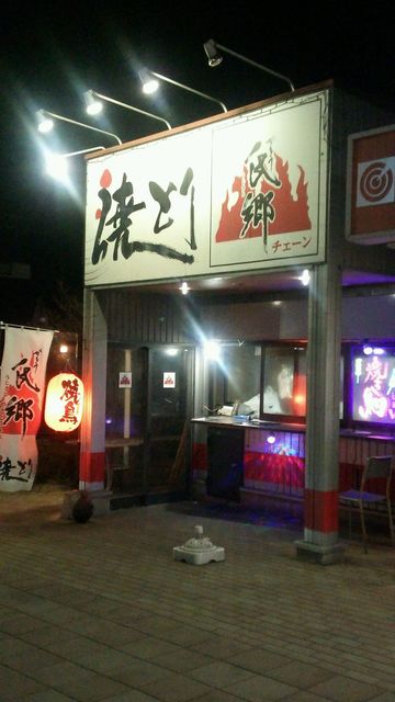 氏郷チェーン - 五百川（焼き鳥）の写真