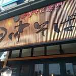 田中そば店 - 