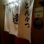 とんかつ檍 - 店外観