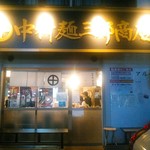 中村麺三郎商店 - 久しぶりの夜の中村麺三郎商店。