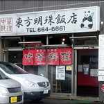 東方明珠飯店 - 