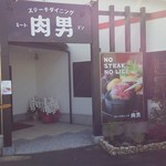 ステーキダイニング 肉男 - 