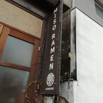 みつか坊主 醸 - 