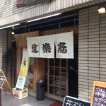 道楽庵 - 蕎麦屋みたいな店名