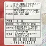 竹内菓子舗 - 米粉カステラ 寿バージョン 材料表示