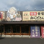 魚ばぁさんの食堂 おくどさん - 