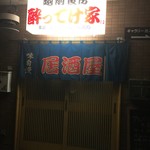 越前食房 酔ってけ家 - 外観