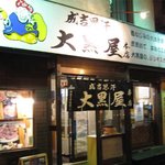 成吉思汗 大黒屋 - 大黒屋本店