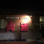 山活 - 拘りある美味しい串揚げが頂けます
高松市郊外にもいいお店ありますよ   山活さん