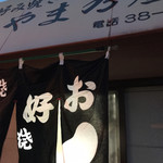 やま乃屋 - ☆31号線沿いの小さなお店です。