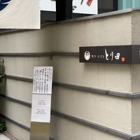 とり田 博多本店 - 