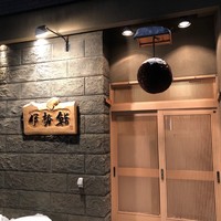 伊勢鮨 - 