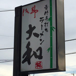 青竹手打ちラーメン 大和 - 